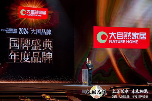 获CCTV《大国品牌》75 年75 品牌凯发k8国际登录实力见证！大自然家居荣(图7)