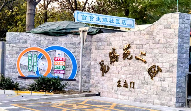 节”！昌平这个小区居民幸福感“原地升级”凯发k8国际首页登录提升“硬件”打磨“细(图3)