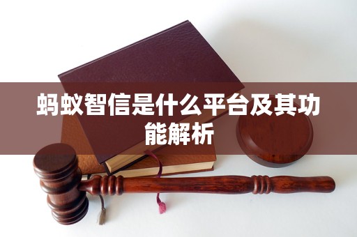 信是什么平台及其功能解析k8凯发一触即发蚂蚁智