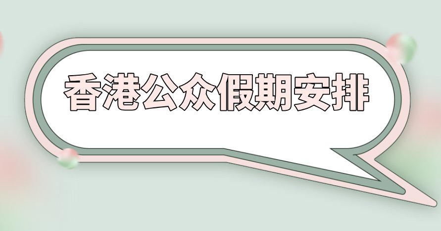 1日历 放假安排一览香港公众假期202