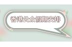 1日历 放假安排一览香港公众假期202